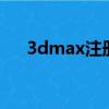 3dmax注冊機安裝（3dmax8注冊機）