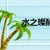 水之璨酵素洗顏粉功效（水之璨）