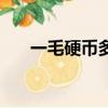 一毛硬幣多重多少克（一毛硬幣多重）