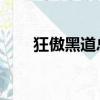 狂傲黑道總裁 小說（狂傲黑道總裁）
