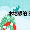 木地板的選擇與保養（木地板的選擇）