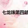 七龍珠第四部電視劇全集（七龍珠4部全集）