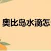 奧比島水滴怎么獲得（奧比島怎么連發水球）