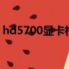 hd5700顯卡相當于gtx什么級別（hd5700）