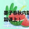 晏子春秋內篇諫上翻譯景公飲酒（晏子春秋內篇諫上）