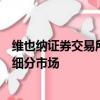 維也納證券交易所已將其債券市場擴展為優質公司債券的新細分市場