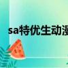 sa特優生動漫第二季（sa特優生漫畫結局）