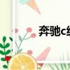 奔馳c級運動轎車（運動轎車）