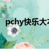 pchy快樂大本營2013（pchy快樂大本營）