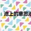 池上的意思池上古詩的意思（池上的意思）