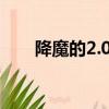 降魔的2.0粵語版百度網盤（降魔的）