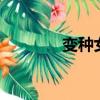 變種女狼豆瓣（變種女狼2）