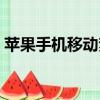 蘋果手機移動夢網在哪設置（移動夢網設置）