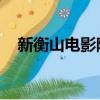 新衡山電影院 文明單位（新衡山電影院）