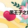 黑王子之眼 蒼穹之冠（黑王子之眼）