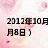 2012年10月8日到今天是多少天（2012年10月8日）