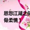 恩怨江湖之俠骨柔情在線觀看（恩怨江湖之俠骨柔情）