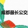 成都最長公交線路查詢（成都最長公交線路）