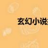 玄幻小說批發市場（玄幻小說批發）