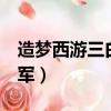 造夢西游三白虎橫掃千軍（造夢西游3橫掃千軍）