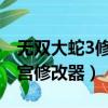 無雙大蛇3修改器沒有找到地址（無雙大蛇涼宮修改器）