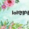 lol守護者之劍（守護之劍女劍士）