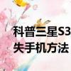 科普三星S3恢復出廠設置方法及遠程控制丟失手機方法