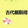 古代胭脂得名于植物（古代胭脂得名于）