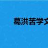 葛洪苦學文言文閱讀答案（葛洪苦學）