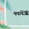 qq元寶石在哪里查看（qq元寶）