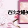 芭比之睡美人完整版（芭比之睡美人）
