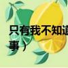只有我不知道的事音譯歌詞（只有我不知道的事）