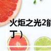 火炬之光2能聯機（火炬之光2局域網聯機補丁）