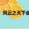 風云之天下會mod（風云之天下會修改器）