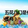 五花八門是什么生肖2022（五花八門是什么生肖）