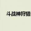 斗戰神狩獵令怎么獲得（斗戰神狩獵令）