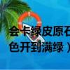 會卡綠皮原石能出什么色（翡翠原石怎么從皮色開到滿綠）