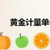 黃金計量單位盎司怎么讀（盎司怎么讀）
