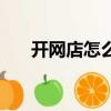 開網店怎么賺錢的（怎樣開網店賺錢）