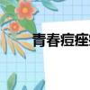 青春痘痤瘡能治好嗎（青春痘痤瘡）
