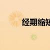 經期縮短意味著什么（經期縮短）