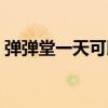 彈彈堂一天可以得多少經驗（彈彈堂刷經驗）