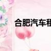 合肥汽車租賃哪家好（合肥汽車租賃）