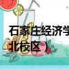 石家莊經濟學院北校區專業（石家莊經濟學院北校區）