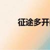 征途多開器免費下載（征途多開器）