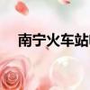 南寧火車站電話咨詢電話（南寧火車站）