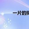 一片的拼音是幾聲（一片的拼音）