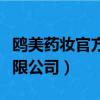 鷗美藥妝官方電話（上海鷗美藥妝保健用品有限公司）