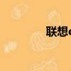 聯想o1ophone（聯想o1）