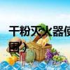干粉滅火器使用范圍分為（干粉滅火器使用范圍）